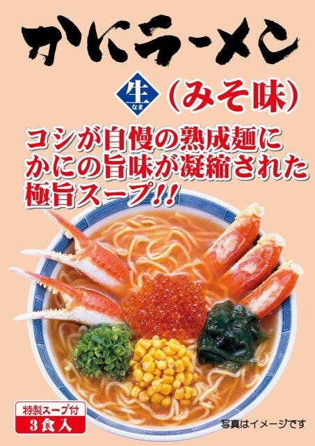 3食入り 蟹ラーメン【味噌味】