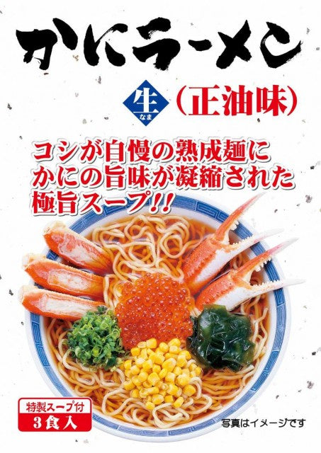 3食入り 蟹ラーメン【醤油味】