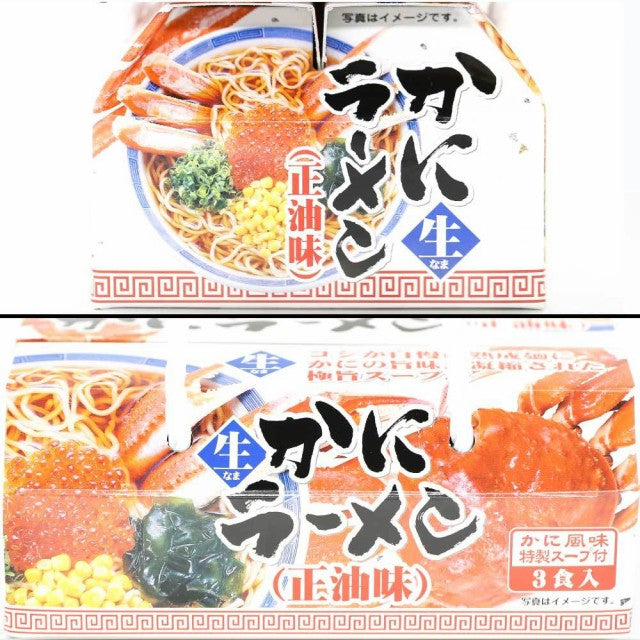 3食入り 蟹ラーメン【醤油味】