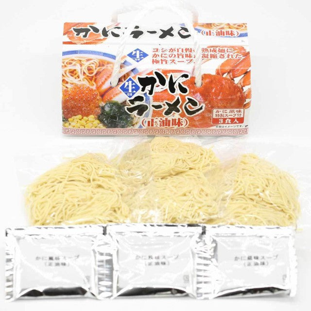 3食入り 蟹ラーメン【醤油味】