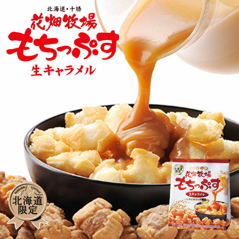 花畑牧場　もちっぷす　生キャラメル 北海道産 お菓子 おかき もち米 お土産 手土産 贈り物 プレゼント