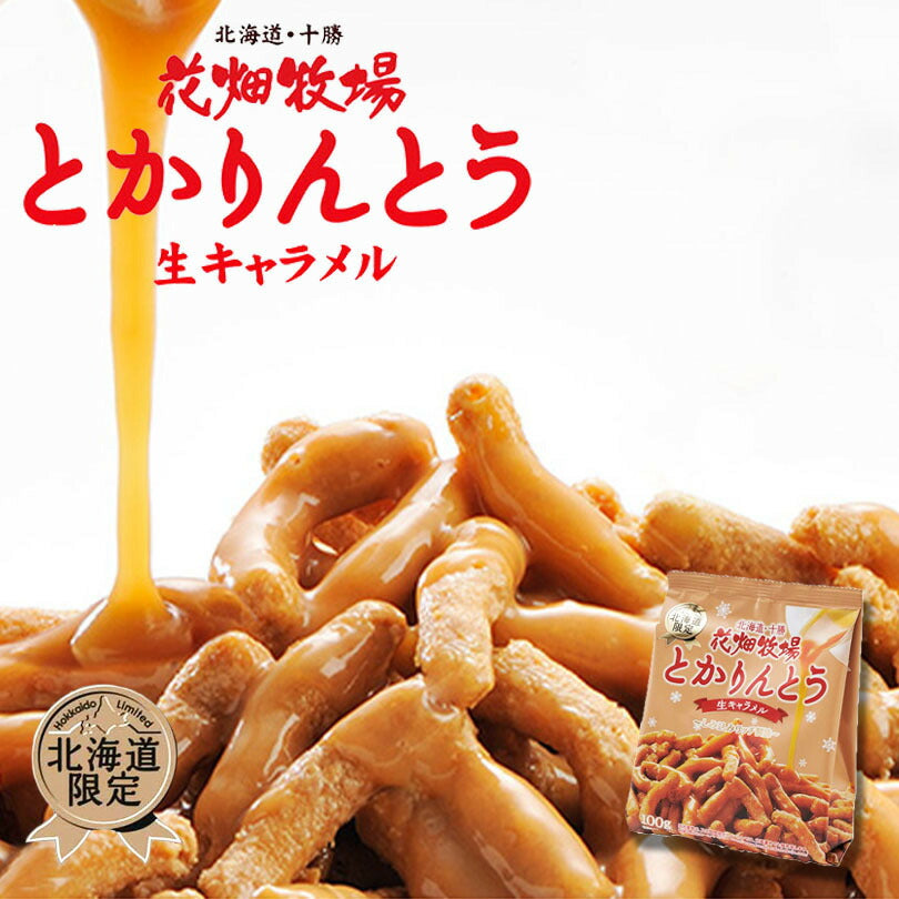 花畑牧場 とかりんとう 生キャラメル 北海道 和菓子 かりんとう お菓子 おやつ お土産 手土産 贈り物 プレゼント