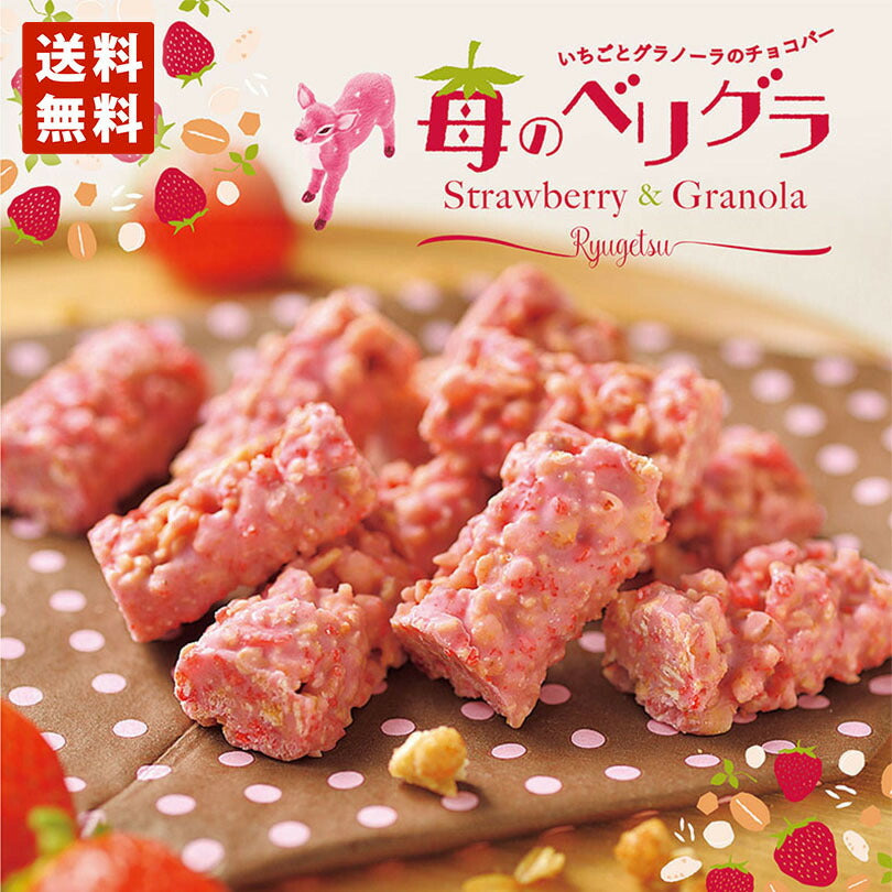 苺のベリグラ 6個入 メール便 送料無料 北海道産 柳月 三方六 プレーン 北海道産 バウムクーヘン チョコレート しっとり お菓子 スイーツ おやつ 贈り物 内祝いプレゼント ギフト