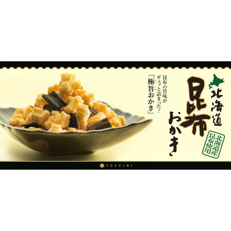 YOSHIMI 北海道昆布おかき 100g よしみ 北海道 昆布 スナック お土産 おかき ご当地 グルメ 和菓子 米菓 手土産 プレゼント お茶請け スナック菓子