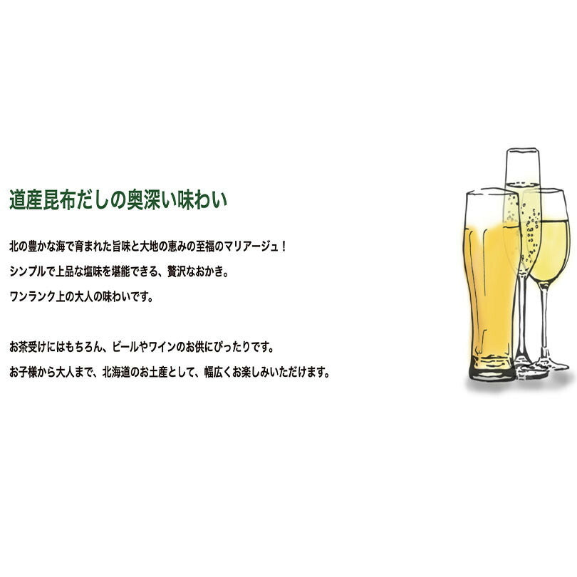 YOSHIMI 北海道昆布おかき 100g 8個セット 送料無料 送料込み  よしみ 北海道 昆布 スナック お土産 おかき ご当地 グルメ 和菓子 米菓 手土産 ギフト 贈り物 プレゼント お茶請け スナック菓子
