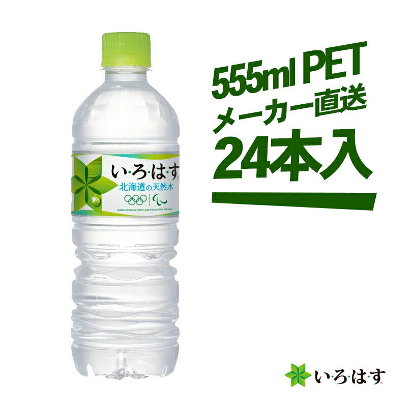 い・ろ・は・す 北海道の天然水 555ml × 24本 コカコーラ 送料無料