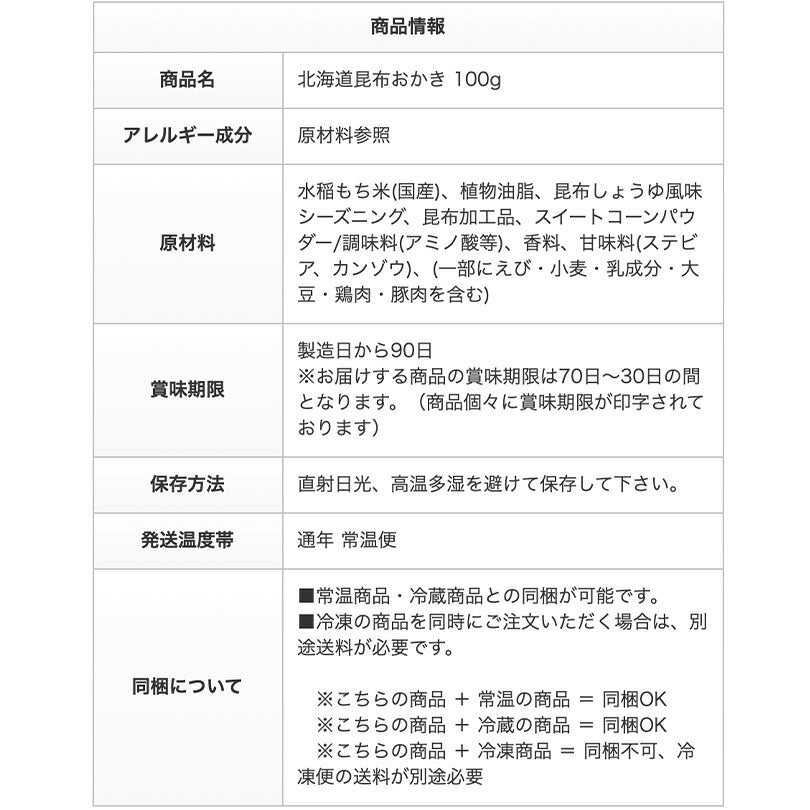 YOSHIMI 北海道昆布おかき 100g よしみ 北海道 昆布 スナック お土産 おかき ご当地 グルメ 和菓子 米菓 手土産 プレゼント お茶請け スナック菓子