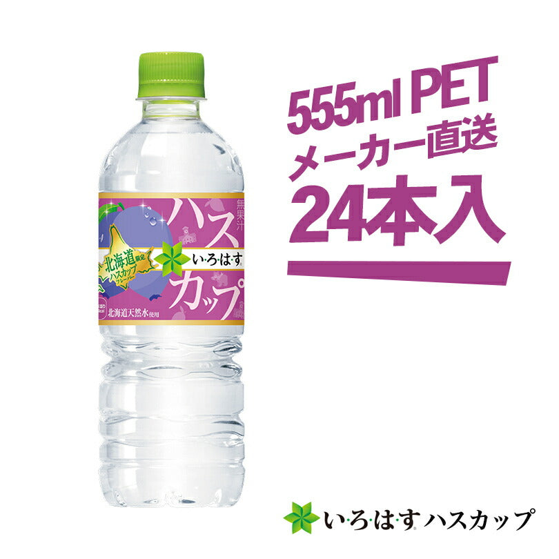 い・ろ・は・す 北海道の天然水 ハスカップ 555ml × 24本 コカコーラ 送料無料