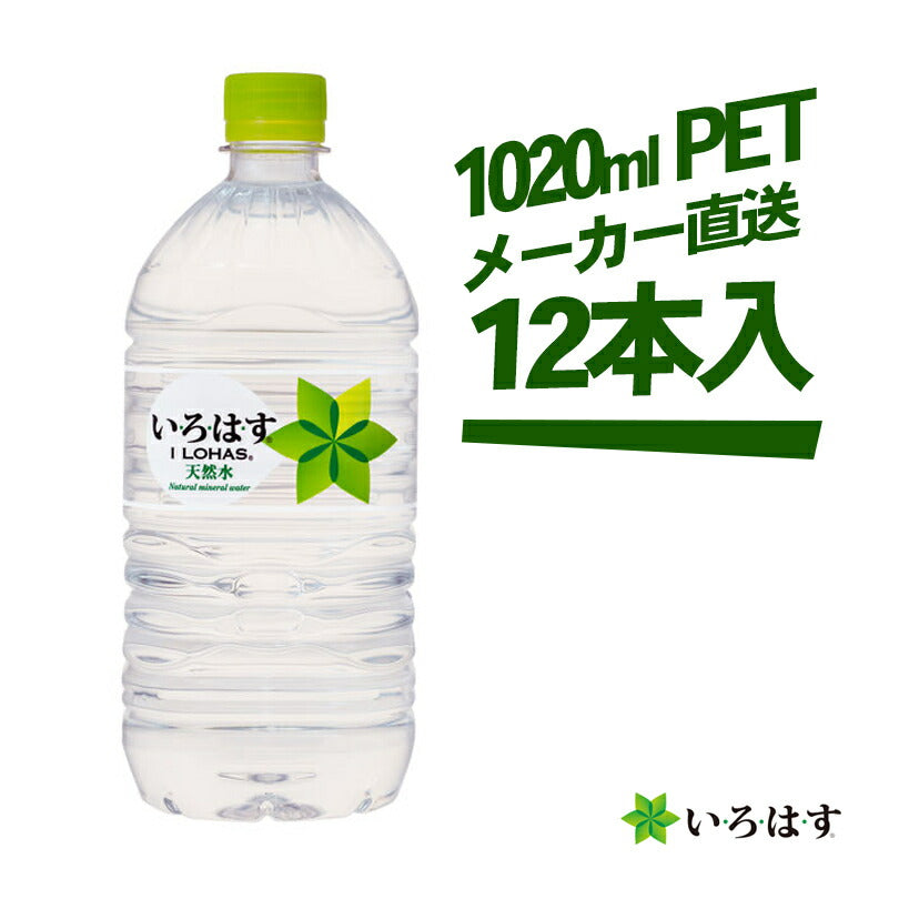 い・ろ・は・す 北海道の天然水 1020ml × 12本 コカコーラ 送料無料