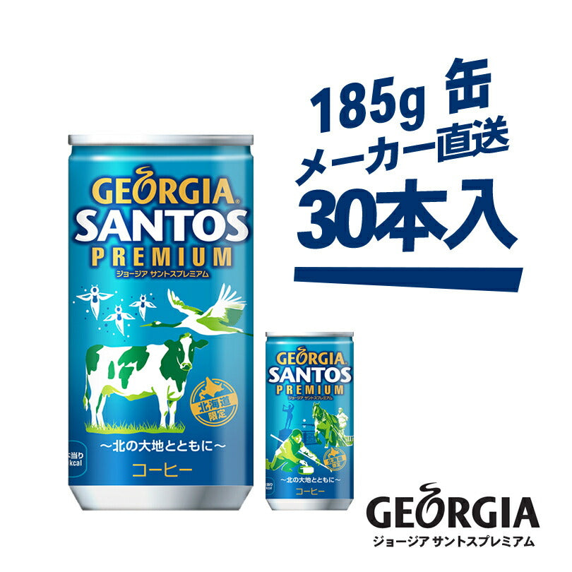 ジョージア サントスプレミアム 185g缶 × 30本 コカコーラ 送料無料