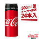 コカ・コーラ ゼロ 500ml缶 × 24本 送料無料