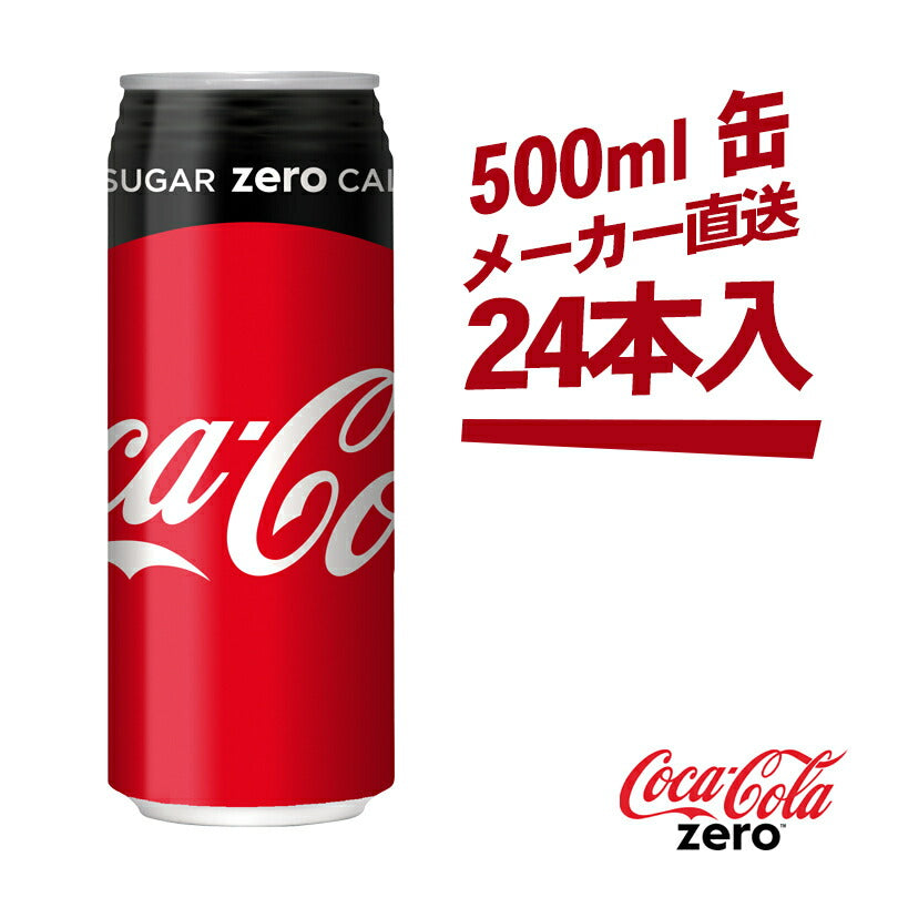 コカ・コーラ ゼロ 500ml缶 × 24本 送料無料
