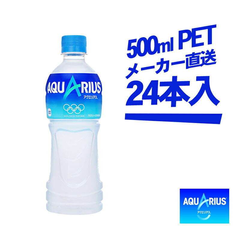 アクエリアス 500mlPET × 24本 コカコーラ 送料無料