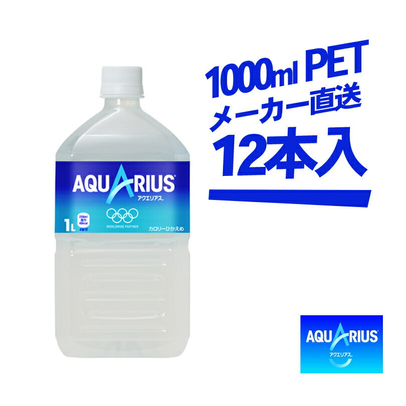 アクエリアス 1000mlPET × 12本 コカコーラ 送料無料