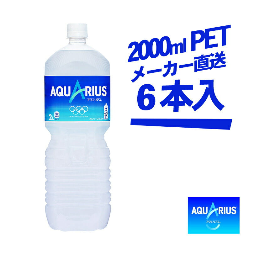アクエリアス 2000mlPET × 6本 コカコーラ 送料無料