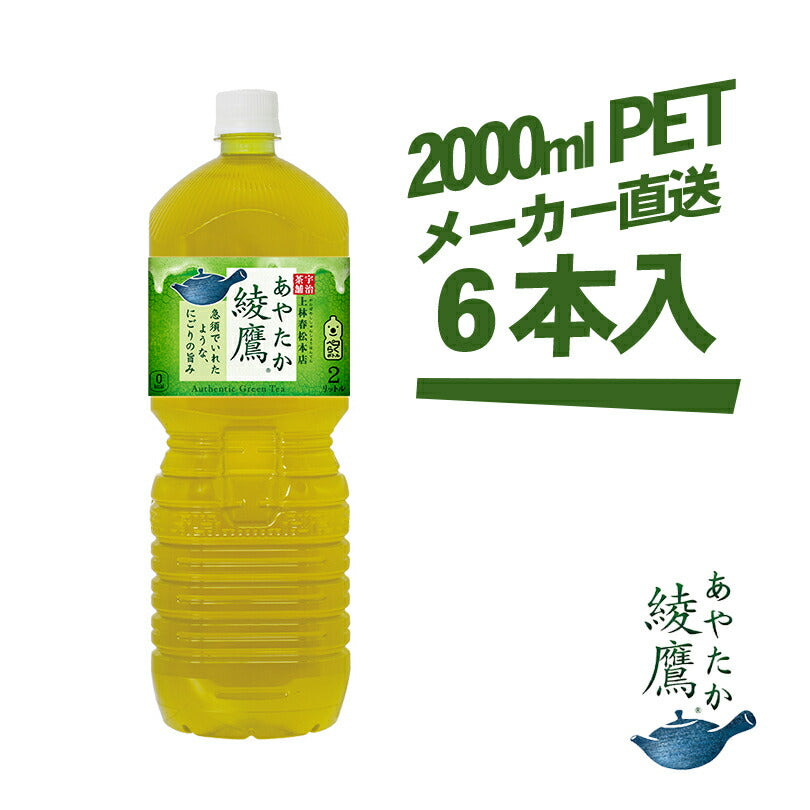綾鷹 2000mlPET × 6本 コカコーラ 送料無料