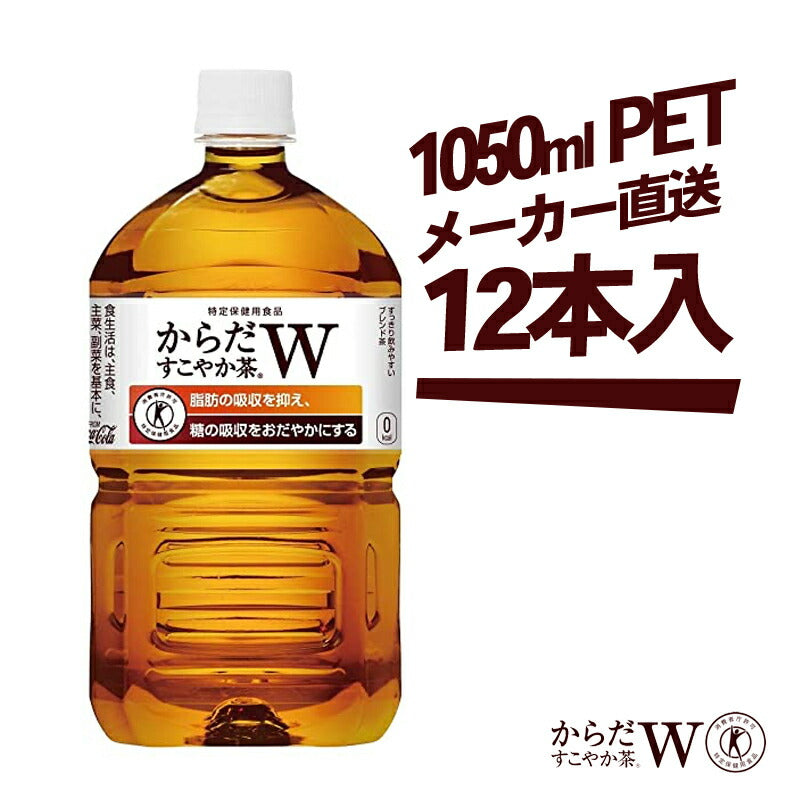からだすこやか茶W 1050mlPET × 12本 コカコーラ 送料無料