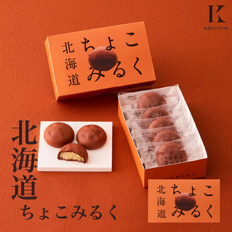 北海道ちょこみるく Kコンフェクト 北海道産 饅頭 お菓子 おやつ お土産 贈り物 ギフト 手土産 プレゼント お茶請け