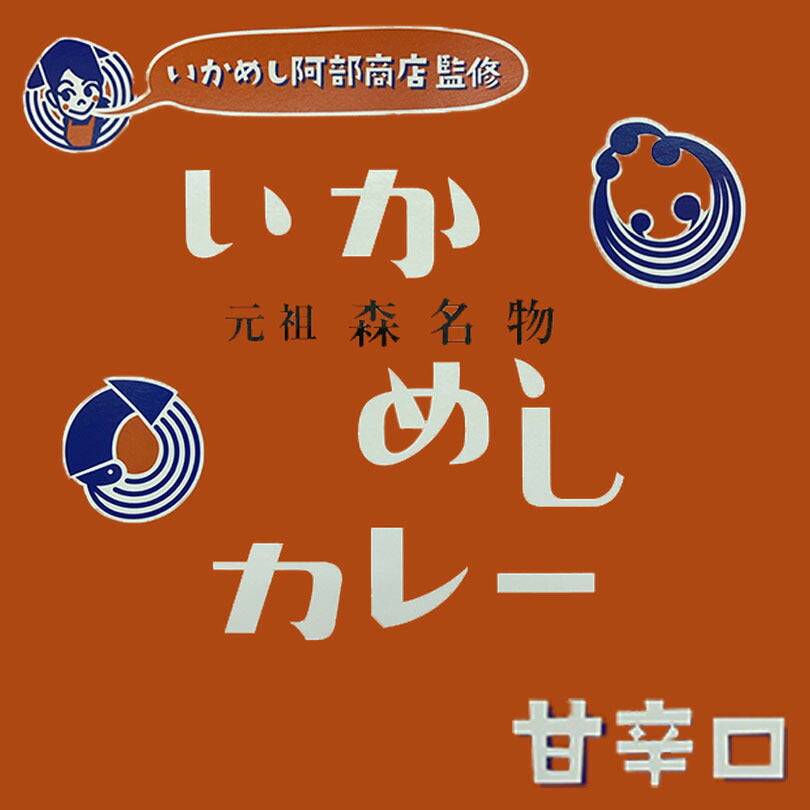 カレー レトルト いかめしカレー 200g 甘辛口（オレンジ）ベル食品 元祖森町 いかめし阿部商店監修 函館　ご当地 インスタントカレー 食品 保存食