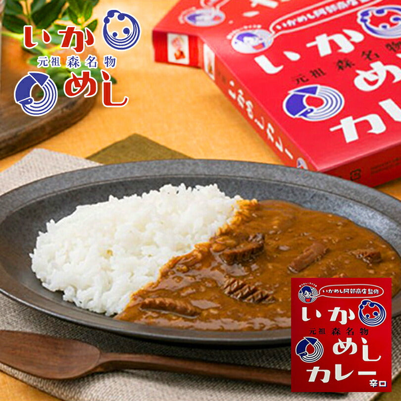 カレー レトルト いかめしカレー 200g 辛口（赤）ベル食品 元祖森町 いかめし阿部商店監修 函館　ご当地 インスタントカレー  食品 保存食