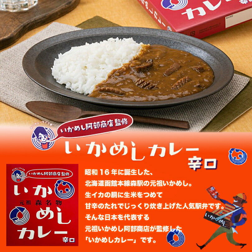 カレー レトルト いかめしカレー 200g 辛口（赤）ベル食品 元祖森町 いかめし阿部商店監修 函館　ご当地 インスタントカレー 食品 保存食 メール便 送料無料