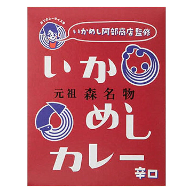 カレー レトルト いかめしカレー 200g 辛口（赤）ベル食品 元祖森町 いかめし阿部商店監修 函館　ご当地 インスタントカレー 食品 保存食 メール便 送料無料