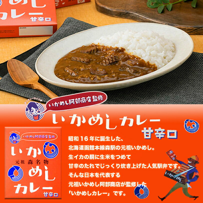 カレー レトルト いかめしカレー 200g 甘辛口（オレンジ）ベル食品 元祖森町 いかめし阿部商店監修 函館　ご当地 インスタントカレー 食品 保存食 メール便 送料無料
