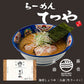 らーめん てつや豚骨正油２人前 北海道 ラーメン 有名店 菊水  醤油 生麺　お土産 内祝い お歳暮 ギフト プチギフト