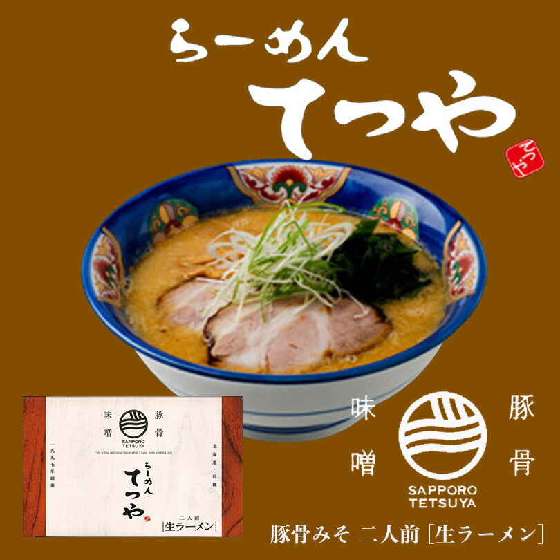 らーめん てつや豚骨味噌２人前 北海道 ラーメン 有名店 生麺 菊水  醤油 生麺　お土産 内祝い お歳暮 ギフト プチギフト