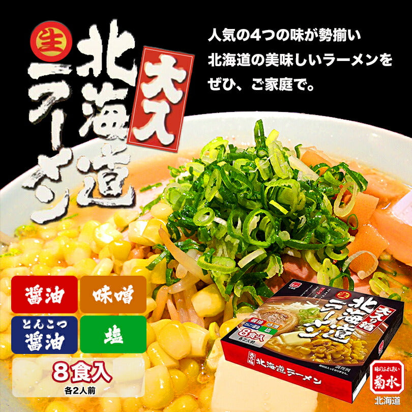 菊水 北海道 生ラーメン 大入り箱 ８食入 北海道 ラーメン 名店 有名店 ご当地 お土産 札幌 味比べ グルメ ギフト 内祝い 食品 お取り寄せ 生麺 味噌 塩 醤油 旭川 函館