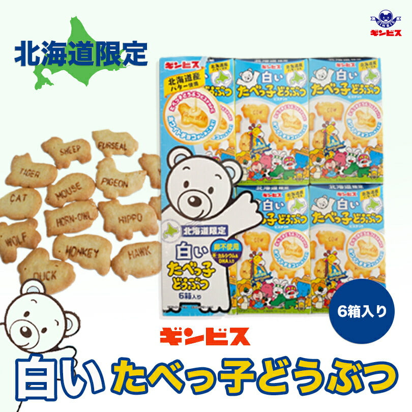 北海道限定 白いたべっ子どうぶつ ビスケット 6箱入  ギンビス 道産バター使用 卵不使用 カルシウム&DHA入り かわいい 動物 ホッキョクグマ ホワイトチョコ ちょっとリッチな味わい