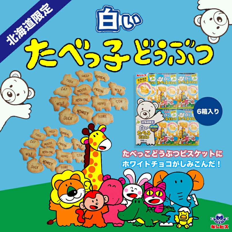 北海道限定 白いたべっ子どうぶつ ビスケット 6箱入  ギンビス 道産バター使用 卵不使用 カルシウム&DHA入り かわいい 動物 ホッキョクグマ ホワイトチョコ ちょっとリッチな味わい