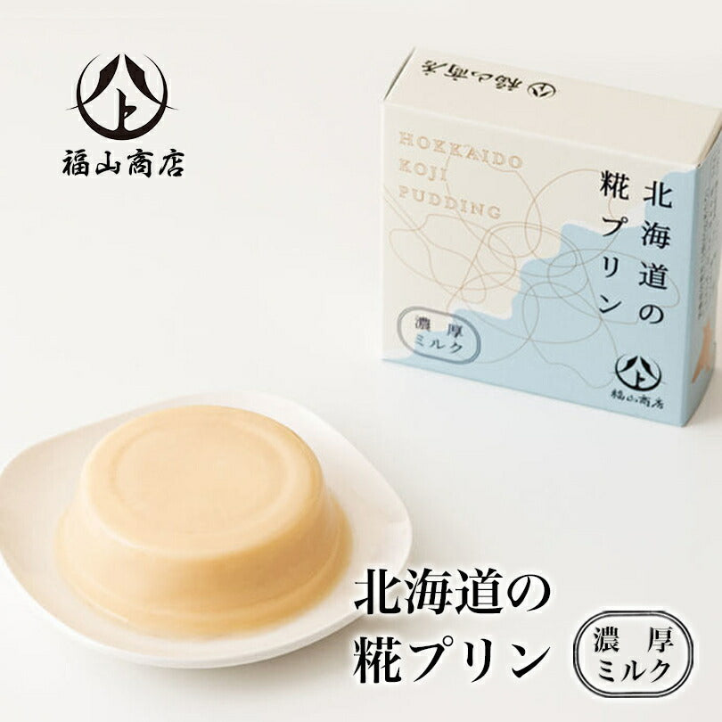 北海道の糀プリン 濃厚ミルク 65g 北海道 糀 プリン プレゼント 母の日 お土産