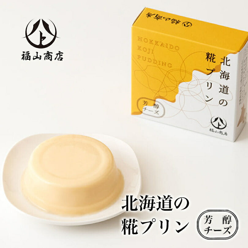 北海道の糀プリン 芳醇チーズ 65g 北海道 糀 プリン プレゼント 母の日 お土産