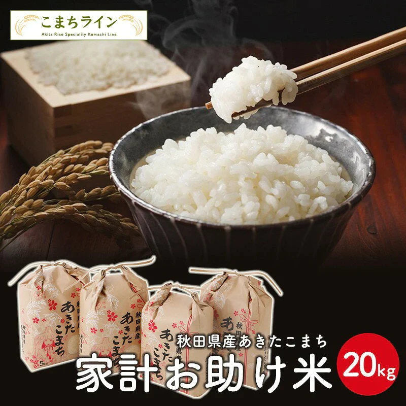 【タイムセール】新米!【お助け米20ｋｇ】令和4年産　あきたこまち　家計お助け米　農家直送便　20ｋｇ（5ｋｇ×4袋）　米びつ当番【天鷹唐辛子】プレゼント付き
