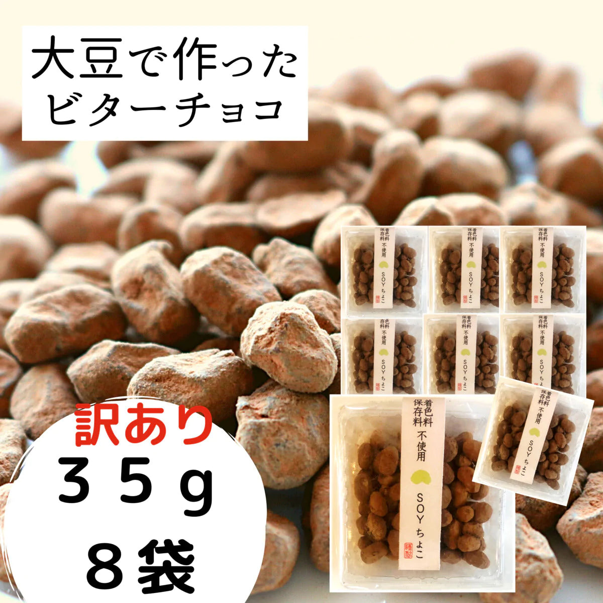 帯SOYちょこ35ｇ×8袋 送料無料 お菓子 生チョコ チョコ 大豆 乳アレルギー対応 ダイエット中 オススメ チャック付き袋 安心 プレゼントにもおすすめ。ビーガン ヴィーガン グルテンフリー ギフト