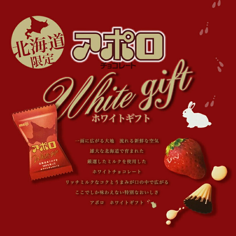 アポロ ホワイトギフト いちご 北海道 限定 ホワイトチョコレート お菓子 お土産 手土産 贈り物 ギフト