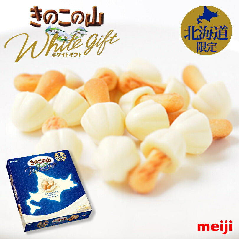きのこの山 ホワイトギフト meiji 明治製菓 北海道 限定 ホワイトチョコレート お菓子 お土産 手土産 贈り物 ギフト