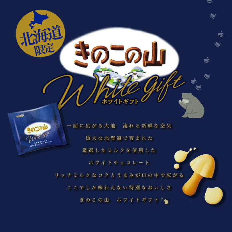 きのこの山 ホワイトギフト meiji 明治製菓 北海道 限定 ホワイトチョコレート お菓子 お土産 手土産 贈り物 ギフト