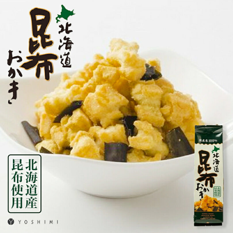 YOSHIMI 北海道昆布おかき 100g 8個セット 送料無料 送料込み  よしみ 北海道 昆布 スナック お土産 おかき ご当地 グルメ 和菓子 米菓 手土産 ギフト 贈り物 プレゼント お茶請け スナック菓子