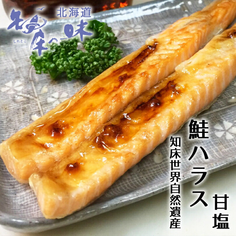 鮭ハラス 野尻正武商店 北海道産 知床 自然遺産 甘塩 おかず つまみ おにぎり サーモン しゃけ お取り寄せ お土産 ギフト
