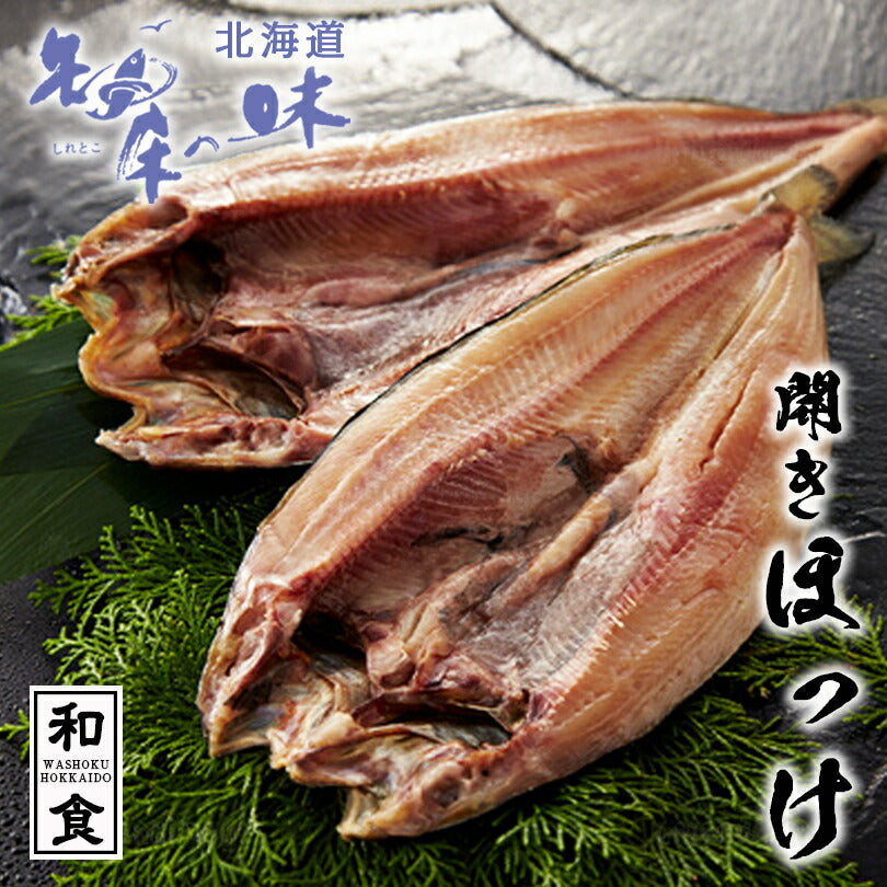 開きほっけ 中 野尻正武商店 北海道産 知床 自然遺産 干物 焼き魚 おかず ご飯のお供 肴 お酒 ビール おつまみ お取り寄せ お土産 ギフト