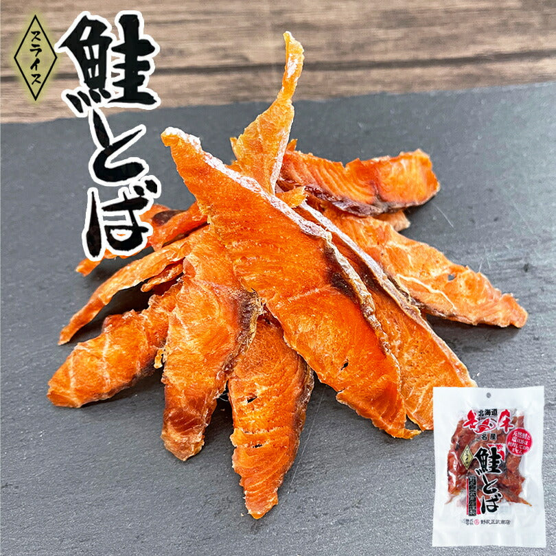 鮭とば (スライス) 50g 野尻正武商店 珍味 おつまみ 知床 世界遺産 保存食 一口 人気 トバ カット 無添加 秋鮭