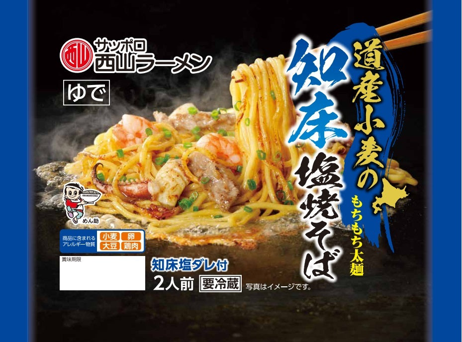 道産小麦の知床塩焼きそば 2人前 5袋セット 送料無料 西山ラーメン 西山製麺 北海道 札幌 サッポロ 焼きそば もちもち 太麺 知床 塩 知床鶏  生麺 ラーメン 自宅 簡単 即席 有名店 専門店 人気