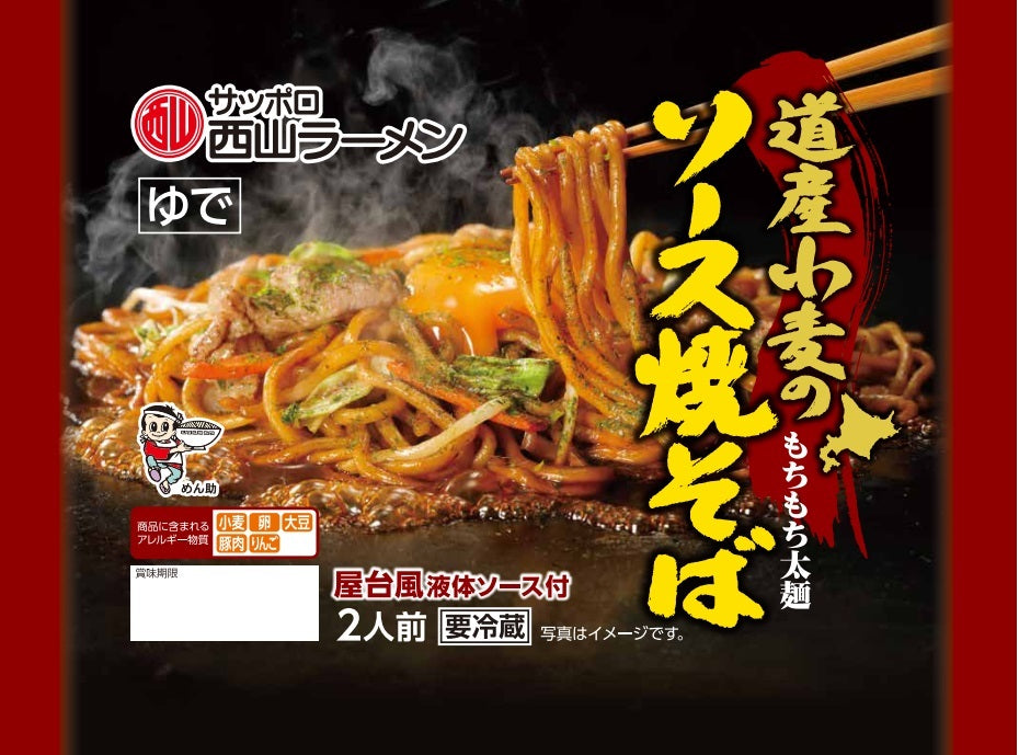 道産小麦のソース焼きそば 2人前 ×5袋セット 送料無料 西山ラーメン 西山製麺 北海道 札幌 サッポロ 焼きそば もちもち 太麺 ソース味 屋台風 ラーメン 有名店 生麺 自宅 簡単 即席 有名店 専門店 人気