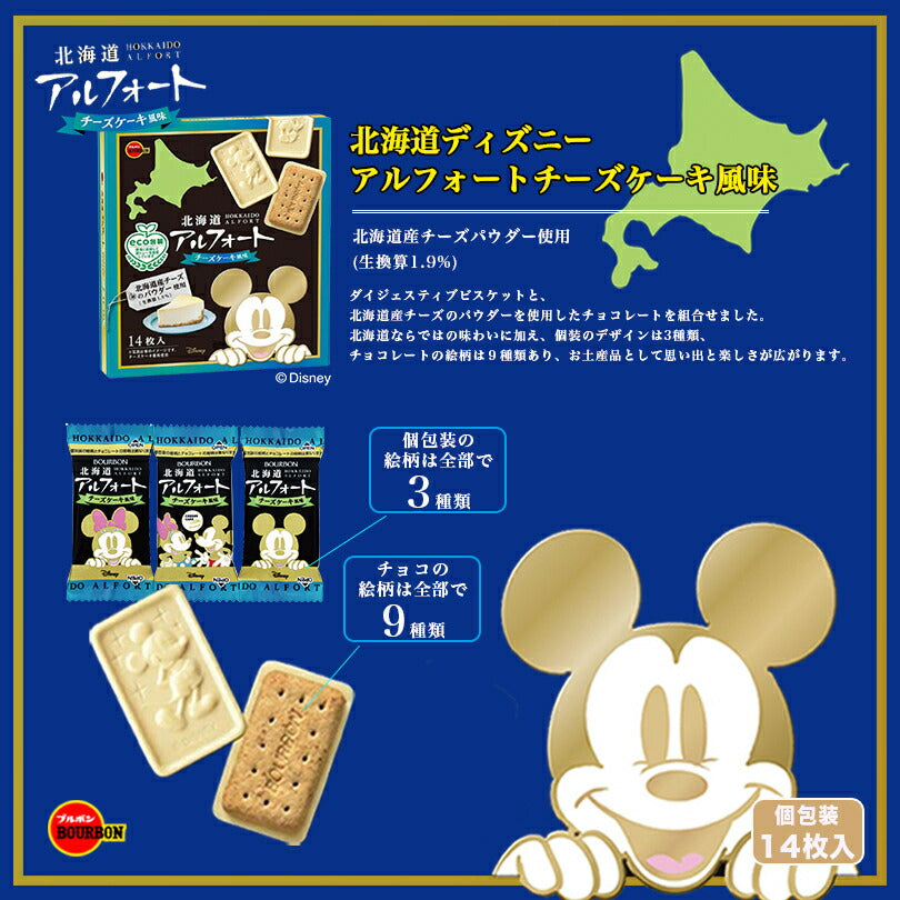 ブルボン 北海道 アルフォート チーズケーキ風味 14枚入 ディズニー 個包装 北海道産チーズのパウダー使用 Disney ホワイトデー お返し お菓子 ビスケット かわいい 子供 ご当地