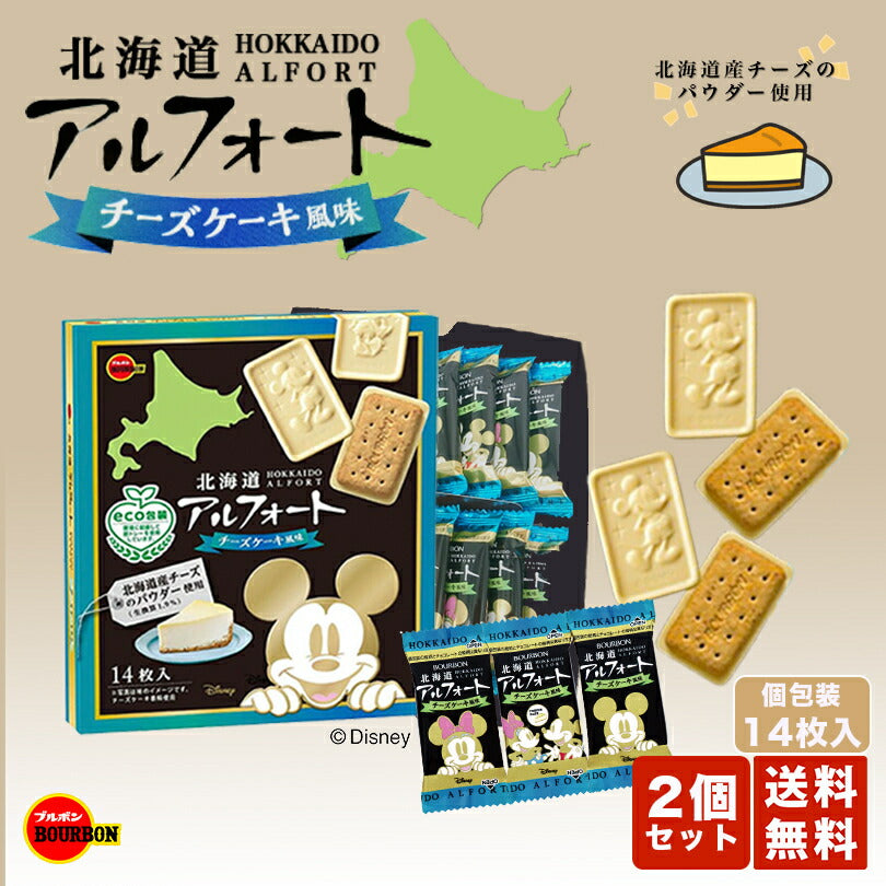 ブルボン 北海道 アルフォート チーズケーキ風味 14枚入 2個セット メール便 送料無料 ディズニー 個包装 北海道産チーズのパウダー使用 Disney ホワイトデー お返し お菓子 ビスケット かわいい 子供 ご当地