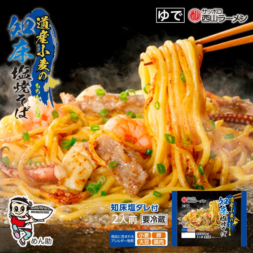 道産小麦の知床塩焼きそば 2人前 西山ラーメン 西山製麺 北海道 札幌 サッポロ 焼きそば もちもち 太麺 知床 塩 知床鶏  生麺 ラーメン 自宅 簡単 即席 有名店 専門店 人気