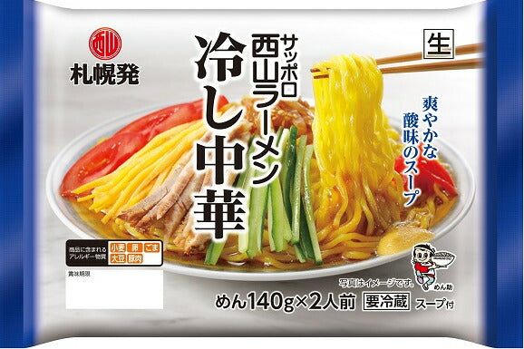 季節限定 冷やし中華 2人前 期間限定 西山製麺 西山ラーメン 札幌ラーメン 札幌 生麺 自宅で 北海道 本場 簡単 サッポロ 生ラーメン ラーメン 即席 人気 名店 有名店