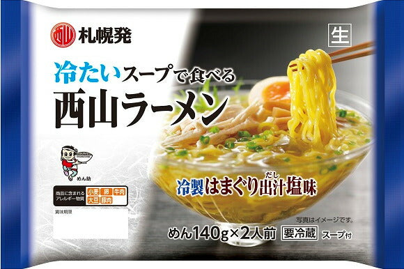 西山製麺 冷製はまぐり出汁塩ラーメン２食 ×3袋セット 送料無料 ちぢれ麺 北海道 有名店 ラーメン 生麺 冷やしラーメン はまぐり 出汁 夏季限定 お取り寄せ